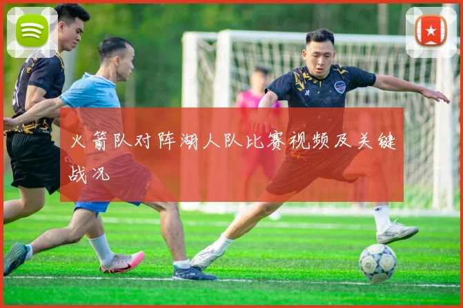 火箭队对阵湖人队比赛视频及关键战况