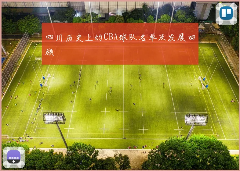 四川历史上的CBA球队名单及发展回顾