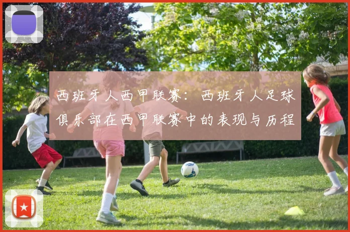 西班牙人西甲联赛：西班牙人足球俱乐部在西甲联赛中的表现与历程