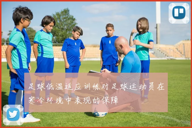足球低温适应训练对足球运动员在寒冷环境中表现的保障