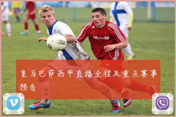 皇马巴萨西甲直播全程及重点赛事预告