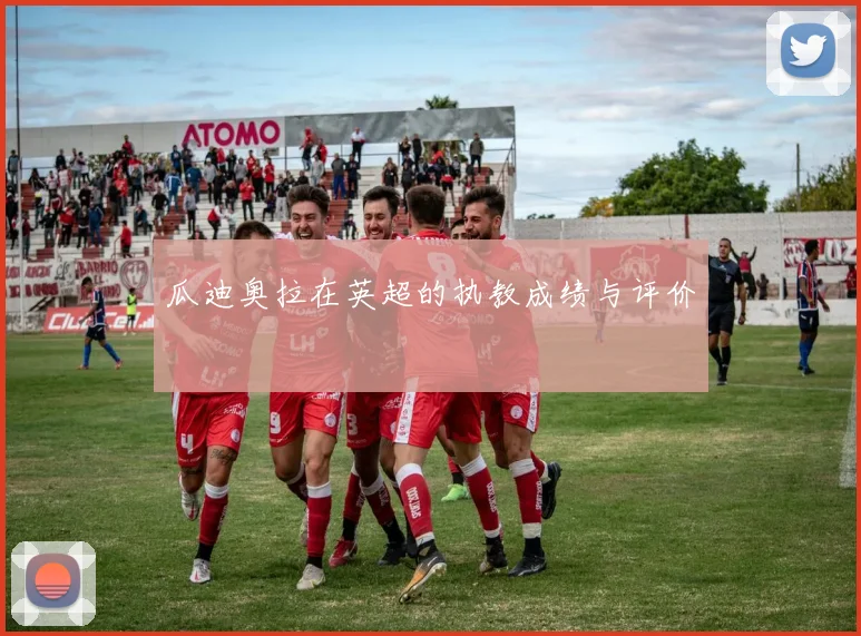 瓜迪奥拉在英超的执教成绩与评价