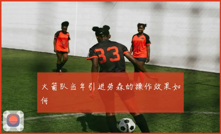 火箭队当年引进劳森的操作效果如何