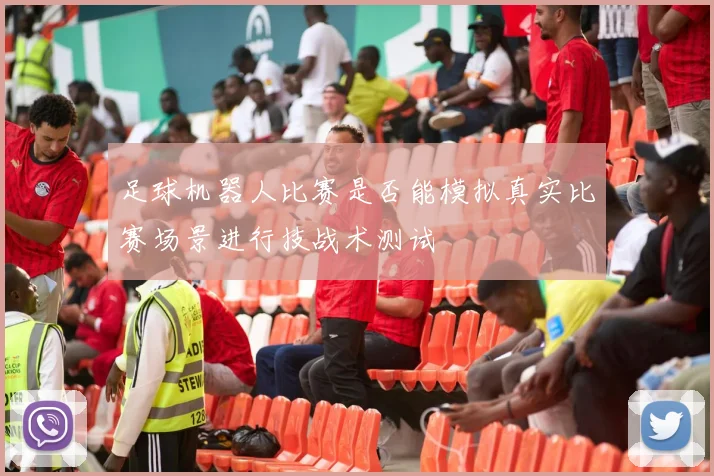 足球机器人比赛是否能模拟真实比赛场景进行技战术测试