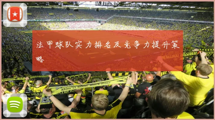 法甲球队实力排名及竞争力提升策略