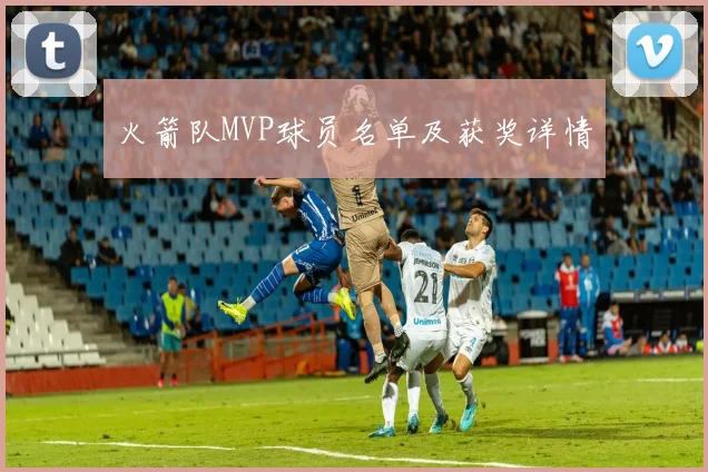 火箭队MVP球员名单及获奖详情
