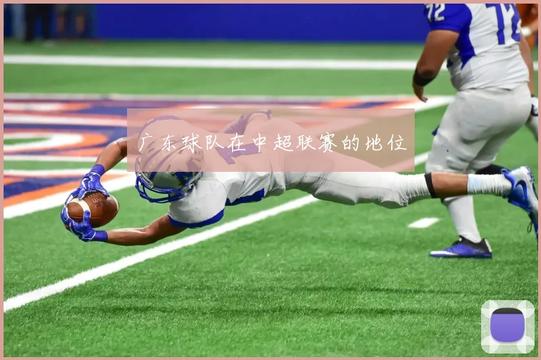 广东球队在中超联赛的地位