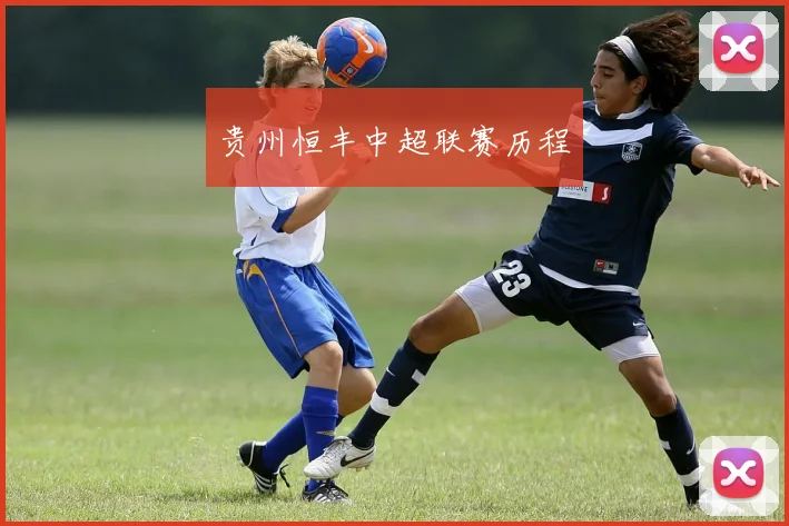 贵州恒丰中超联赛历程